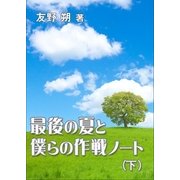 最後の夏と僕らの作戦ノート(下)（いるかネットブックス） [電子書籍]