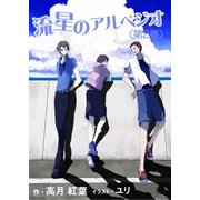 流星のアルペジオ(第2巻)（いるかネットブックス） [電子書籍]