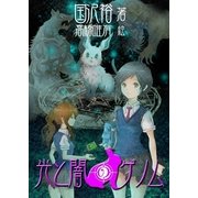 光と闇のゲノム（いるかネットブックス） [電子書籍]