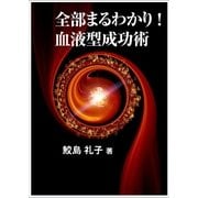 全部まるわかり！ 血液型成功術（いるかネットブックス） [電子書籍]