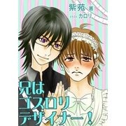 兄はゴスロリデザイナー！（いるかネットブックス） [電子書籍]
