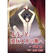 ようこそ、愛玩人形の館へ（いるかネットブックス） [電子書籍]
