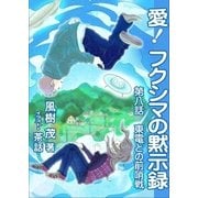 愛！ フクシマの黙示録 ～第八話 東電との前哨戦（いるかネットブックス） [電子書籍]