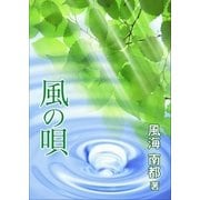 風の唄（いるかネットブックス） [電子書籍]