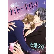 ナイト・ナイト！（いるかネットブックス） [電子書籍]