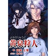 黄泉狩人（いるかネットブックス） [電子書籍]