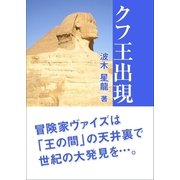 クフ王出現（いるかネットブックス） [電子書籍]