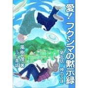 愛！ フクシマの黙示録 ～第九話 神の正体（いるかネットブックス） [電子書籍]