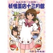 妖怪薬店十三月館（いるかネットブックス） [電子書籍]