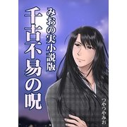千古不易の呪（いるかネットブックス） [電子書籍]