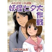 妖怪七夕大作戦（いるかネットブックス） [電子書籍]