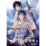 いつわり～孫の葉月編～（いるかネットブックス） [電子書籍]