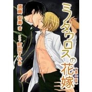ミノタウロスの花嫁(第一話)（いるかネットブックス） [電子書籍]