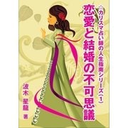 恋愛と結婚の不可思議（いるかネットブックス） [電子書籍]