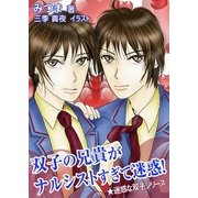 双子の兄貴がナルシストすぎて迷惑！（いるかネットブックス） [電子書籍]