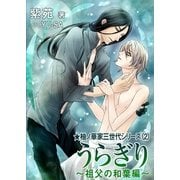 うらぎり～祖父の和葉編～（いるかネットブックス） [電子書籍]