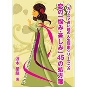 恋の「悩み・苦しみ」45の処方箋（いるかネットブックス） [電子書籍]