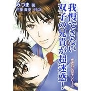 我慢できない双子の兄貴が超迷惑！（いるかネットブックス） [電子書籍]