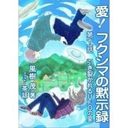 愛！ フクシマの黙示録 ～第十一話 引き裂かれるUFOの里（いるかネットブックス） [電子書籍]