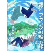 愛！ フクシマの黙示録 ～第十二話 拉致せよ（いるかネットブックス） [電子書籍]