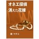 オネエ探偵 消えた花嫁（いるかネットブックス） [電子書籍]