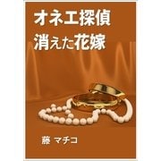 オネエ探偵 消えた花嫁（いるかネットブックス） [電子書籍]