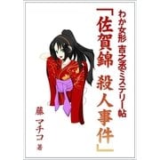 わか女形 吉之丞ミステリー帖 「佐賀錦 殺人事件」（いるかネットブックス） [電子書籍]