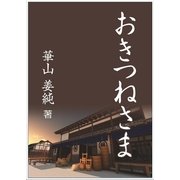 おきつねさま（いるかネットブックス） [電子書籍]
