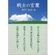 戦士の言葉（いるかネットブックス） [電子書籍]