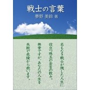 戦士の言葉（いるかネットブックス） [電子書籍]