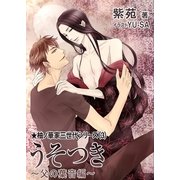 うそつき～父の葉音編～（いるかネットブックス） [電子書籍]