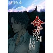 命の契約 Karte.4（いるかネットブックス） [電子書籍]