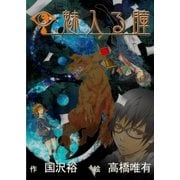 魅入る瞳（いるかネットブックス） [電子書籍]