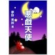 悪戯天使（いるかネットブックス） [電子書籍]
