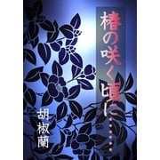 椿の咲く頃に・・・・・・（いるかネットブックス） [電子書籍]