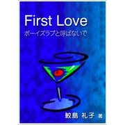 First Love ～ボーイズラブと呼ばないで～（いるかネットブックス） [電子書籍]
