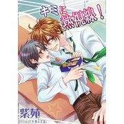キミに熱視線！（いるかネットブックス） [電子書籍]