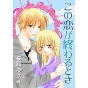 この恋が終わるとき（いるかネットブックス） [電子書籍]