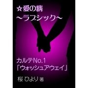 愛の病～ラブ・シック～ ―カルテNo.1「ウォッシュアウェイ」―（いるかネットブックス） [電子書籍]
