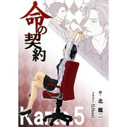 命の契約 Karte.5（いるかネットブックス） [電子書籍]