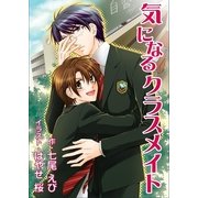 気になるクラスメイト（いるかネットブックス） [電子書籍]
