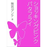 ショッキングピンク・バタフライ（いるかネットブックス） [電子書籍]