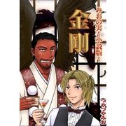 金剛（いるかネットブックス） [電子書籍]