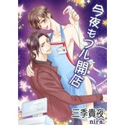 今夜もフル開店（いるかネットブックス） [電子書籍]