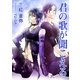 君の歌が聞こえる（いるかネットブックス） [電子書籍]