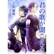 君の歌が聞こえる（いるかネットブックス） [電子書籍]