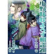 小野妖怪よろず相談処～平安編・壱～（いるかネットブックス） [電子書籍]