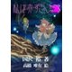私は赤ずきん（いるかネットブックス） [電子書籍]