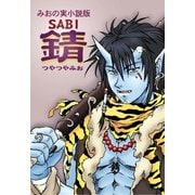 錆（いるかネットブックス） [電子書籍]