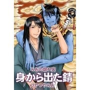 身から出た錆（いるかネットブックス） [電子書籍]